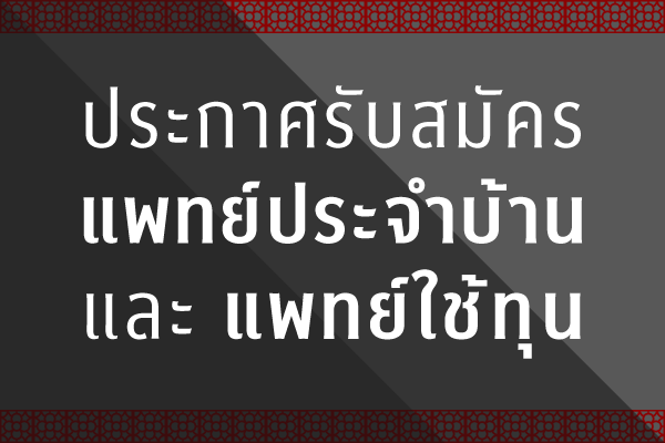 รับสมัครแพทย์ประจำบ้านและแพทย์ใช้ทุน ประจำปี 2563