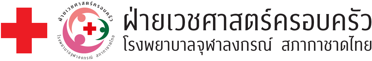 ฝ่ายเวชศาสตร์ครอบครัว โรงพยาบาลจุฬาลงกรณ์